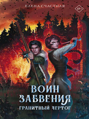 cover image of Воин забвения. Гранитный чертог